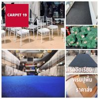 ราคายกม้วน** CARPET19 พรมอัดเรียบ มีหลายสี กว้าง 1.5 ม. ยาว 25 ม. หนาแน่น 260 ก/ตรม.พรมจัดงาน พรมปูพื้น พรมงานพิธี งานออกบูท ปูเวที ทางเดิน