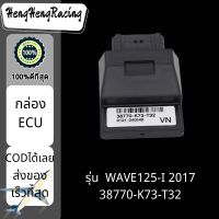 พร้อมส่ง กล่องไฟเวฟ125ไอ กล่องECU WAVE125-I 2017 38770-K73-T32 กล่องปลดรอบ กล่องหมก กล่องไฟ อะไหล่มอร์ไซด์ราคาถูก อะไหล่มอร์เตอร์ไซด์ HengHengRacing