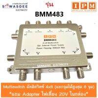 IPM Multiswitch มัลติสวิทซ์ 4x8 รุ่น BMM-483 (แยก 8 จุด)ใช้ได้ทั้ง Ku-band และ C-band (จานทึบและจานตะแกรง) นำสัญญาณมารวมกันได้ *แถม Adapter ไฟเลี้ยง 20V ในกล่อง*