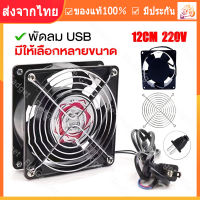 【ร้านไทย จัดส่งภายใน 24 ชั่วโมงใ】พัดลมระบายความร้อน พัดลมตู้RACK ตัวลมAC SQUON 12Cm 220-240V ปลั่กเสียบไฟบ้าน