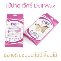 ไม้ปาดแว็กซ์ขน 50ชิ้น Doll Birchwood spatulas for smooth and efficient wax application ไม้ปาดแว็กซ์