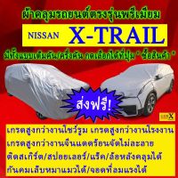 ผ้าคลุมรถx trailตรงรุ่นมีทุกโฉมปีชนิดดีพรีเมี่ยมทนทานที่สุดในเวป