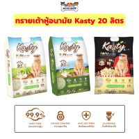 Kasty ทรายเต้าหู้ ถั่วลันเตา ทรายแมวเต้าหู้ ขนาด 20 ลิตร ทรายแมว