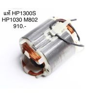 ?อะไหล่แท้? ฟิลคอยล์ NHP1300S HP1300S HP1030 M802 สว่าน มากีต้า Makita(MFHP1300S)