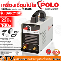 POLO เครื่องเชื่อม ตู้เชื่อม (IGBT) รุ่น SARC160 by JASIC S-ARC160 (Z240) เชื่อมดีรอยเชื่อมสวยเทคโนโลยีล้ำสมัยแบบขั้นเทพ ของแท้ รับประกันคุณภาพ