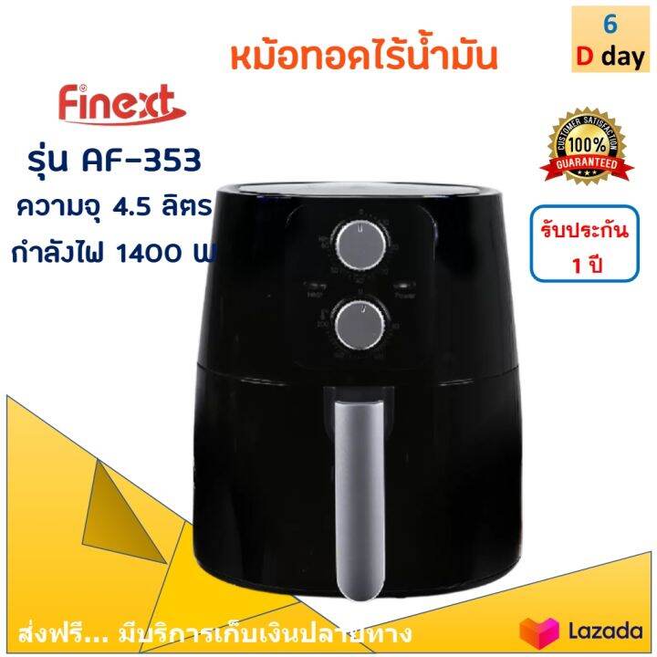 finext-หม้อทอดไร้น้ำมัน-รุ่น-af-353-ขนาด-4-5-ลิตร-กำลังไฟ-1400-วัตต์-สีดำ-หม้อทอดลมร้อน-หม้อทอดไฟฟ้า-หม้อทอดไร้น้ำมันอเนกประสงค์-ส่งฟรี