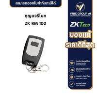 ZKTeco รุ่น ZK-RM-100 กุญแจรีโมท