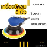 ?ส่งไว?เครื่องขัดลม 5 นิ้ว เครื่องขัดสูญญากาศ เครื่องขัดเปลี่ยนหัวได้ เครื่องขัดรถ เครื่องขัดไม้ เครื่องขัดกระดาษทราย