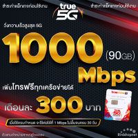 ซิมเทพ TRUE เน็ต 5G แรงเต็มสปีด วิ่งสูงสุด 1000 Mbps (80GB + แถมเพิ่มอีก 10GB) **จำกัดทั้งร้านไม่เกิน 1 ชิ้น ต่อลูกค้า 1 ท่าน**