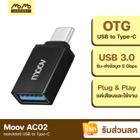 [มีของพร้อมส่ง] Moov Adapter AC02 OTG USB to Type C ตัวแปลง พอร์ตมือถือ USB3.0 อแดปเตอร์ หัวแปลง ถ่ายโอนข้อมูลเร็ว 5 Gbps อะแดปเตอร์ สายแปลง Flashdrive On The GO