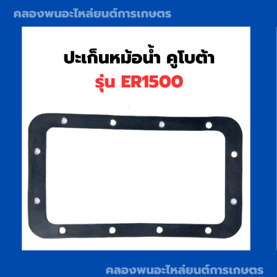 ปะเก็นหม้อน้ำ คูโบต้า ER1500 ปะเก็นหม้อน้ำรังผึ้ง ปะเก็นหม้อน้ำER ปะเก็นหม้อน้ำER1500 ปะเก็นER ปะเก็นหม้อน้ำรังผึ้งER1500