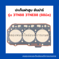 ปะเก็นฝาสูบ ยันม่าร์ รุ่น 3TN88 3TNE88 (88มิล) ปะเก็นฝาสูบยันม่าร์ ปะเก็นฝา3สูบ ปะเก็นฝาสูบ3TN88 ปะเก็นฝาสูบ3TNE88