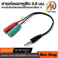 Splitter audio cable 3.5mm สายแปลงหูฟังคอมที่มี 2 เเจ็คให้ใช้กับสมาร์ทโฟน