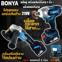 (แพ็คคู่) BONYA เครื่องเจียร์ไร้สาย 5 นิ้ว 219V +บล็อกแบตไร้สาย 219V แบตเตอรี่ก้อนใหญ่ 2ก้อน เครื่องเจียร์แบตเตอรี่ บล็อกแบตไร้สาย (สีฟ้า)