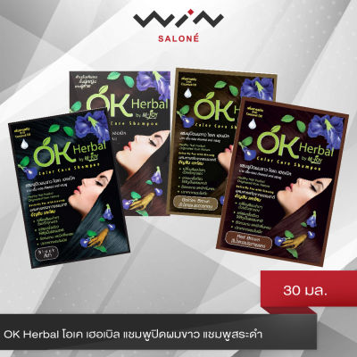 OK Herbal โอเค เฮอเบิล แชมพูปิดผมขาว แชมพูสระดำ แชมพูเปลี่ยนสีผม แชมพูย้อมผม แบบซอง 30 มล.