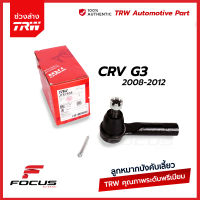 TRW ลูกหมากคันชัก Honda CRV Gen3 ปี07-13 / ลูกหมากคันชัก CR-V ลูกหมากปลายแร็ค CRV / 53540-SWA-A01 / JTE7635