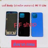 บอดี้ Body ฝาหลัง+เคสกลาง Xiaomi Mi 11 Lite สี ดำ ฟ้า