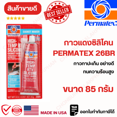 กาวแดงทาปะเก็น เปอร์มาเท็กซ์ 85 กรัม กาวซิลิโคน  PERMATEX 26BR (GASKET MAKER) กาวทาปะเก็น อย่างดี  ทนความร้อนสูง (81160) MADE IN USA