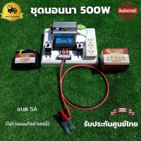 ชุดนอนนา ชุดคอนโทรลเลอร์ ชุดโซล่าเซลล์สำเร็จรูป รุ่น 12V500W โซล่าเซลล์ พลังงานจากแสงอาทิตย์ 12Vและ220V พร้อมแบตเตอรี่ ไม่รวมเเผงโซล่าเซลล์