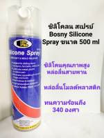 บอสนี่ ซิลิโคน สเปรย์-Bosny Silicone Spray ขนาด 500 มล.