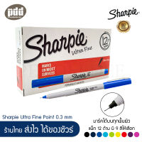 12 ด้าม Sharpie ชาร์ปี้ อัลตร้าไฟน์ หัว 0.3 มม. ปากกามาร์คเกอร์ ชนิดเขียนติดถาวรทนนาน – 12 pcs. Sharpie Ultra Fine Point 0.3 mm Permanent Markers ปากกาหมึกกันน้ำ ปากกาตัดเส้น เขียนได้บนทุกพื้นผิว แก้ว พลาสติก โลหะ ไม้ ไวนิล กระจก [เครื่องเขียน pendeedee]