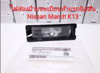 ไฟส่องป้ายทะเบียนท้ายรถนิสสัน Nissan March K13 (ของใหม่แท้)