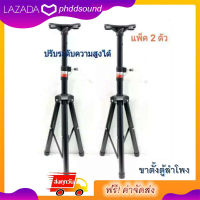 ขาตั้งลำโพงเหล็กสีดำ แบบสั้น สามารถพับเก็บได้ สะดวกพกพา รุ่น SPS-502 (สีดำ) แพ็คคู่