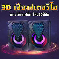 ?ส่วจากกรุงเทพ ลำโพงเป็นคู่ รุ่น X2 ลำโพงคอมพิวเตอร์ ลำโพงมีแสงไฟ Mini Desktop speaker 3D เสียงสเตอริโอ เล็กแต่ดังไฟLED ลำโพงแบบมีสาย พร้อมส่ง