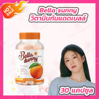 [1 กระปุก] Bella sunny วิตามินกันแดดเบลล่าซันนี่ [30 แคปซูล/กระปุก]