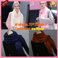 cashmere scarf ผ้าพันคอ ผ้าคลุมไหล่ ผ้าพันคอสีคลาสสิค#เก็บปลางทางได้คะ#