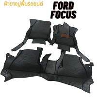 ผ้ายางปูพื้นรถ FOCUS เข้ารูปตรงรุ่น 1ชุดมี 3 ชิ้น กดเลือกสีผ้ายางได้