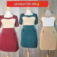 เดรสทรงน่ารัก ผ้ายืด สาวอวบอก36-46นิ้ว ทรงสวย แพทเทิลเก๋น่ารัก ใส่สบายผ้ายืดได้เยอะ