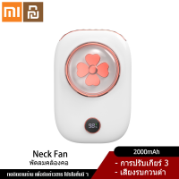 Xiaomi YouPin Official Store พัดลมคล้องคอ พัดลมห้อยคอสำหรับคนขี้เกียจไม่มีใบชาร์จ USB จอแสดงผลดิจิตอลพัดลมขนาดเล็กพัดลมแขวนเอวแบบพกพา