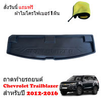 ถาดท้ายรถยนต์ Chevrolet Trailblaze ปี 2012-2016  (แถมผ้าไมโคร) ถาดวางสัมภาระท้ายรถ ถาดท้ายรถ ถาดท้ายรถยนต์เข้ารูป ถาดท้ายรถยนต์ ถาดรองพื้นรถยนต์ ถาด