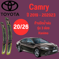 ก้านปัดน้ำฝน Toyota Camry รุ่น 3 ช่อง Kanimo (20/26) ปี 2019-2023 ที่ปัดน้ำฝน ใบปัดน้ำฝน ตรงรุ่น Toyota Camry (20/26) ปี 2019-2023   1 คู่