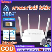 เราเตอร์ใส่ซิม 4G/5G เราเตอร์ เร้าเตอร์ใสซิม 4g router ราวเตอร์wifi กล่องวายฟาย ใส่ซิมปล่อย WiFi 300Mbps ใส่ซิมใช้ได้เลย