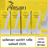 พร้อมส่ง นมจิตรลดา UHT รสจืด ขายยกลัง 200 มล. 36 กล่อง นมโคแท้ 100% Chitralada milk