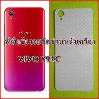 ViVo V9 / Y85 / Y91 / Y91i /Y93/ Y95 / Y91C ฟิล์มหลังเครื่อง 3d ลายเคฟล่า กันน้ำกันเหงื่อ กันรอยขีดข่วน