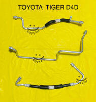 ท่อแอร์ สายแอร์ แป็บแอร์ 5หุน สายใหญ่TOYOTA TIGER D4D คอมเข้าตู้แอร์ มีขายแบบแยก1เส้น และแบบเป็นชุด