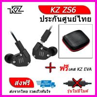 KZ ZS6 หูฟัง4ไดรเวอร์ ของแท้ ประกันศูนย์ไทย รุ่น ธรรมดา (ชุด G แถมเคส EVA)