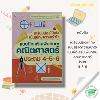 หนังสือ เตรียมน้องให้เก่ง เน้นสร้างความเข้าใจ แบบฝึกเสริมเพิ่มทักษะ คณิตศาสตร์ ประถม 4-5-6 I แบบฝึกหัดคณิตศาสตร์