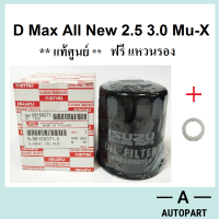 กรองน้ำมันเครื่อง D max All New 2.5 3.0 Mu-X แท้ศูนย์ ฟรี แหวน !!