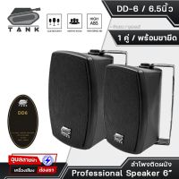 TANK ลำโพงติดผนัง DD6 Speaker ดอกลำโพง 6.5นิ้ว ลำโพง 60W ลำโพงแขวนผนัง ตู้ลำโพง 2ทาง ลำโพงแขวน ลำโพงห้องประชุม