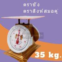 แข็งแรง ทนทาน ตาชั่งสปริง ขนาด 35 KG ตราสิงห์ กิโล สินค้า อาหาร พัสดุ ไปรษณีย์