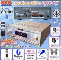 SKG เครื่องแอมป์ขยายเสียง 5.1 Ch 6000 W รุ่น SR-101 (สีเงิน)