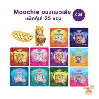 ขนมแมวเลีย Moochie [25 ซอง] สุดคุ้ม มูชี่ เสริมภูมิ ไม่เติมเกลือ สารกันบูด