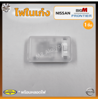 ไฟในเก๋ง ไฟเพดาน NISSAN BIG-M / FRONTIER (นิสสัน บิ๊กเอ็ม/ฟรอนเทียร์) รุ่นตอนเดียว,ดวงเหลี่ยม ยี่ห้อ DIAMOND (ชิ้น)