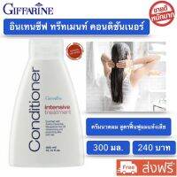 ส่งฟรี!! อินเทนซีฟ ทรีทเมนท์ คอนดิชันเนอร์ กิฟฟารีน ครีมนวดผม ครีมนวดผมสูตร ฟื้นฟูผมแห้งเสีย ปกป้องผมจากการถูกทำร้ายโดยสภาพแวดล้อม