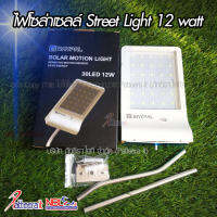 SEL ไฟโซล่าเซลล์   Streetlight 12 วัตต์ (30LED) ชาร์จไฟจากแสงแดด เปิด-ปิด อัตโนมัติ Solar light  พลังงานแสงอาทิตย์