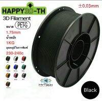 HyTech PETG + 16 สี เส้นพลาสติก 1.75mm,1kg สีดำ Black